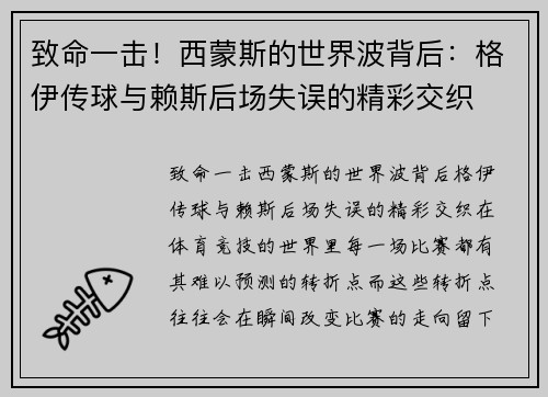 致命一击！西蒙斯的世界波背后：格伊传球与赖斯后场失误的精彩交织