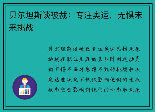 贝尔坦斯谈被裁：专注奥运，无惧未来挑战