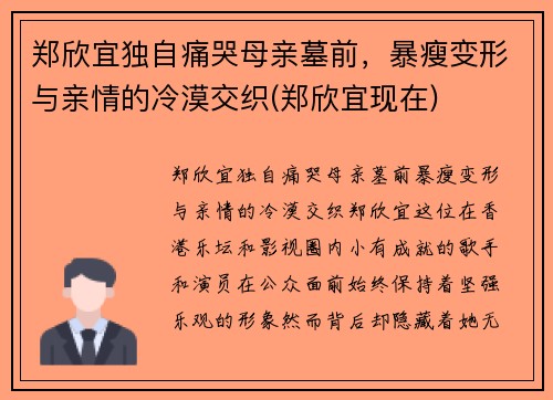 郑欣宜独自痛哭母亲墓前，暴瘦变形与亲情的冷漠交织(郑欣宜现在)