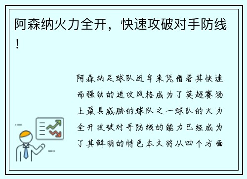 阿森纳火力全开，快速攻破对手防线！