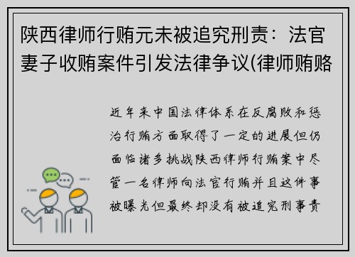陕西律师行贿元未被追究刑责：法官妻子收贿案件引发法律争议(律师贿赂法官什么罪)