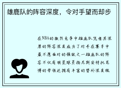 雄鹿队的阵容深度，令对手望而却步