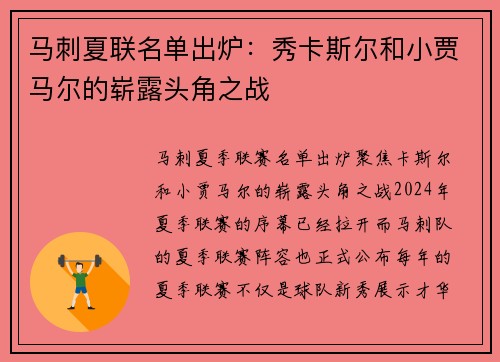 马刺夏联名单出炉：秀卡斯尔和小贾马尔的崭露头角之战