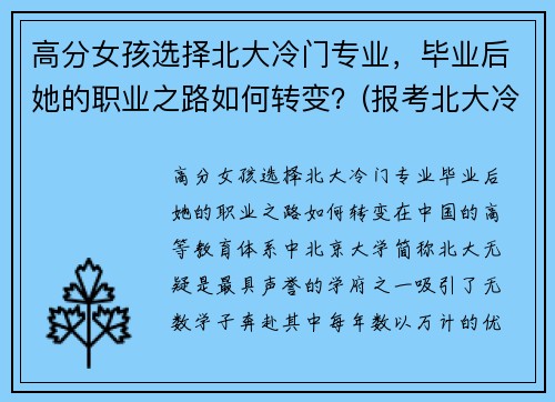 高分女孩选择北大冷门专业，毕业后她的职业之路如何转变？(报考北大冷门专业)