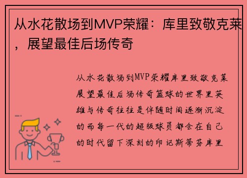 从水花散场到MVP荣耀：库里致敬克莱，展望最佳后场传奇