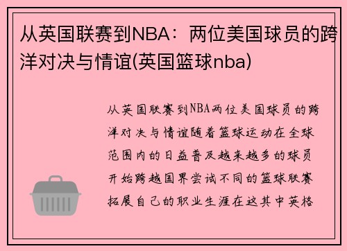 从英国联赛到NBA：两位美国球员的跨洋对决与情谊(英国篮球nba)