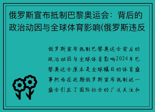 俄罗斯宣布抵制巴黎奥运会：背后的政治动因与全球体育影响(俄罗斯违反规定奥运会)