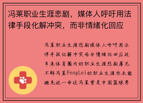 冯莱职业生涯悲剧，媒体人呼吁用法律手段化解冲突，而非情绪化回应