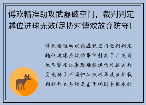 傅欢精准助攻武磊破空门，裁判判定越位进球无效(足协对傅欢放弃防守)