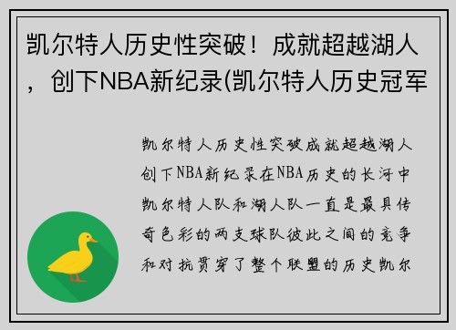 凯尔特人历史性突破！成就超越湖人，创下NBA新纪录(凯尔特人历史冠军)