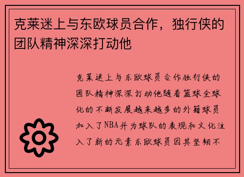 克莱迷上与东欧球员合作，独行侠的团队精神深深打动他