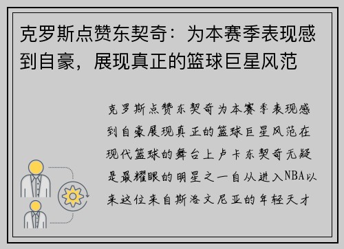 克罗斯点赞东契奇：为本赛季表现感到自豪，展现真正的篮球巨星风范