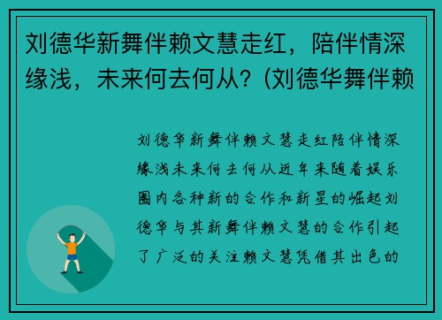 刘德华新舞伴赖文慧走红，陪伴情深缘浅，未来何去何从？(刘德华舞伴赖文慧资料 为了刘德华至今未婚 - 淑女志)
