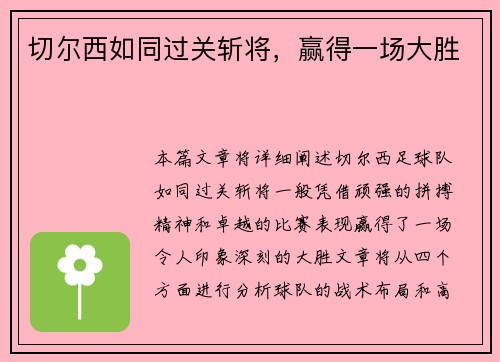 切尔西如同过关斩将，赢得一场大胜