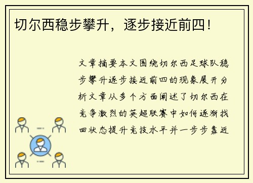 切尔西稳步攀升，逐步接近前四！