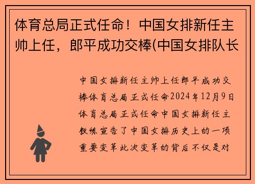 体育总局正式任命！中国女排新任主帅上任，郎平成功交棒(中国女排队长)