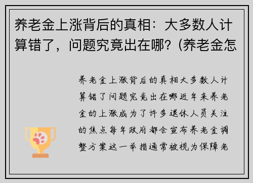 养老金上涨背后的真相：大多数人计算错了，问题究竟出在哪？(养老金怎样计算)