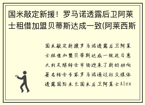国米敲定新援！罗马诺透露后卫阿莱士租借加盟贝蒂斯达成一致(阿莱西斯罗马奥)