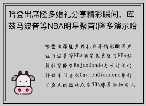 哈登出席隆多婚礼分享精彩瞬间，库兹马波普等NBA明星聚首(隆多演示哈登)