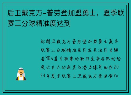 后卫戴克万-普劳登加盟勇士，夏季联赛三分球精准度达到