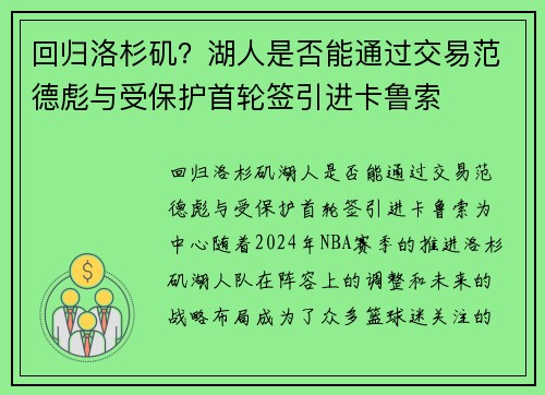 回归洛杉矶？湖人是否能通过交易范德彪与受保护首轮签引进卡鲁索