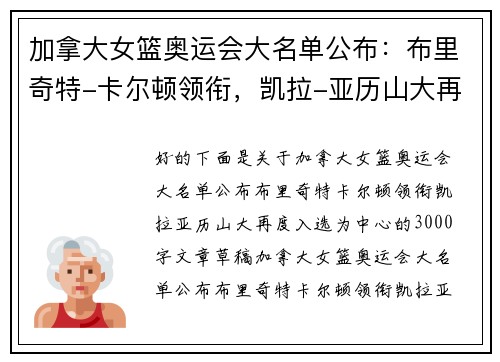 加拿大女篮奥运会大名单公布：布里奇特-卡尔顿领衔，凯拉-亚历山大再度入选