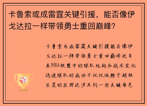 卡鲁索或成雷霆关键引援，能否像伊戈达拉一样带领勇士重回巅峰？