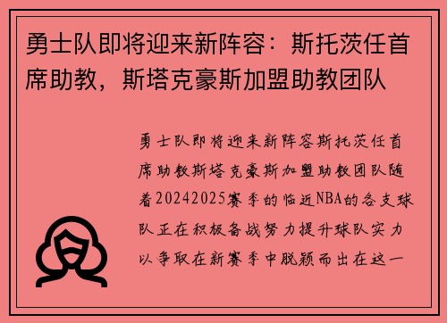 勇士队即将迎来新阵容：斯托茨任首席助教，斯塔克豪斯加盟助教团队