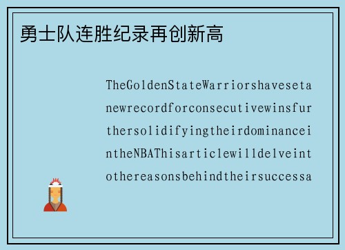 勇士队连胜纪录再创新高