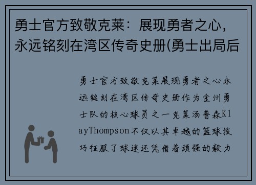 勇士官方致敬克莱：展现勇者之心，永远铭刻在湾区传奇史册(勇士出局后克莱正式摊牌)