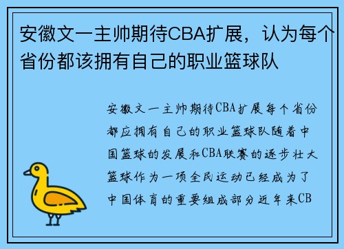 安徽文一主帅期待CBA扩展，认为每个省份都该拥有自己的职业篮球队