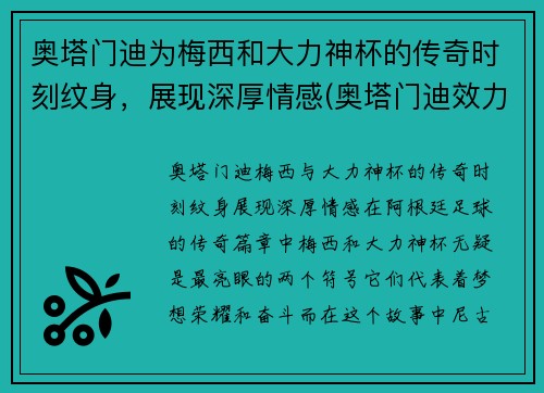 奥塔门迪为梅西和大力神杯的传奇时刻纹身，展现深厚情感(奥塔门迪效力过巴塞罗那吗)