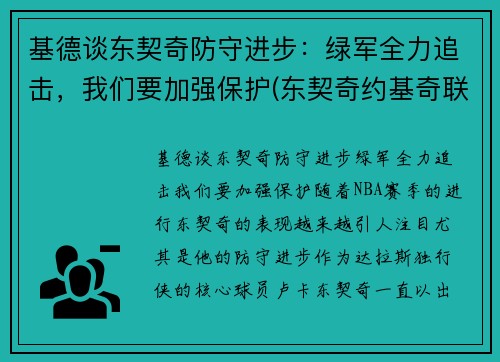 基德谈东契奇防守进步：绿军全力追击，我们要加强保护(东契奇约基奇联手)