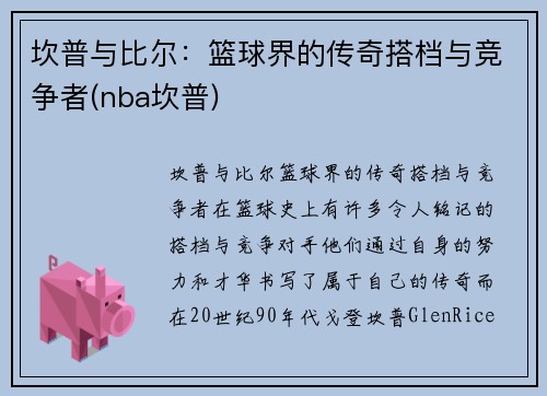 坎普与比尔：篮球界的传奇搭档与竞争者(nba坎普)