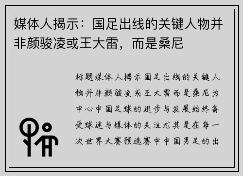 媒体人揭示：国足出线的关键人物并非颜骏凌或王大雷，而是桑尼