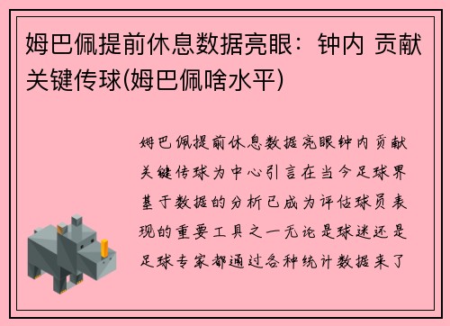 姆巴佩提前休息数据亮眼：钟内 贡献关键传球(姆巴佩啥水平)