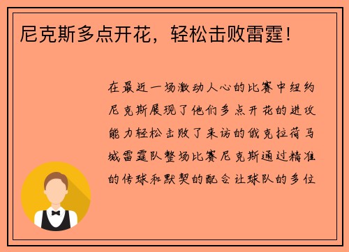 尼克斯多点开花，轻松击败雷霆！