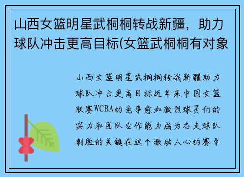 山西女篮明星武桐桐转战新疆，助力球队冲击更高目标(女篮武桐桐有对象了吗)
