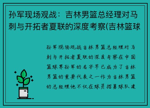 孙军现场观战：吉林男篮总经理对马刺与开拓者夏联的深度考察(吉林篮球队孙军儿子)