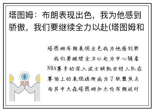 塔图姆：布朗表现出色，我为他感到骄傲，我们要继续全力以赴(塔图姆和布朗)