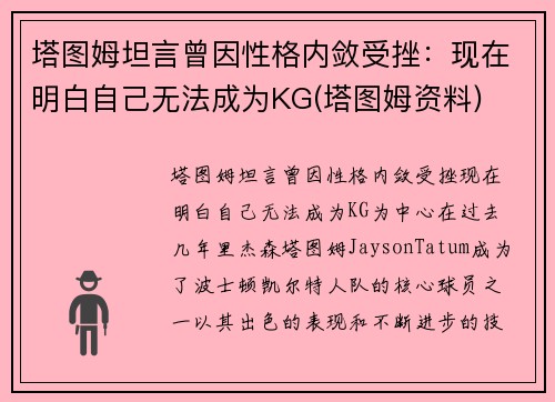 塔图姆坦言曾因性格内敛受挫：现在明白自己无法成为KG(塔图姆资料)