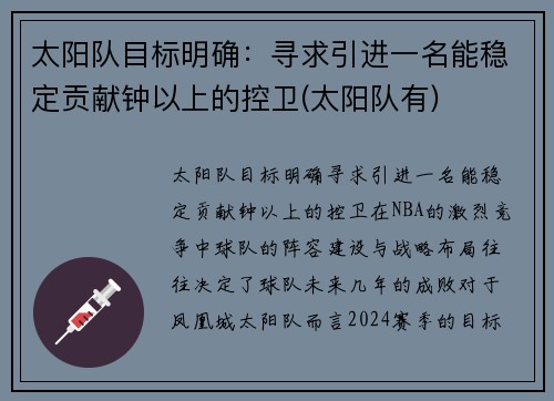 太阳队目标明确：寻求引进一名能稳定贡献钟以上的控卫(太阳队有)