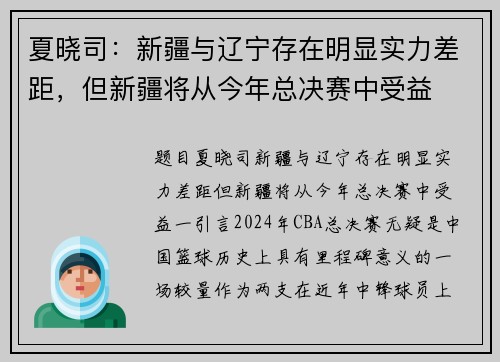 夏晓司：新疆与辽宁存在明显实力差距，但新疆将从今年总决赛中受益