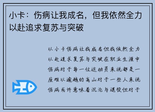 小卡：伤病让我成名，但我依然全力以赴追求复苏与突破