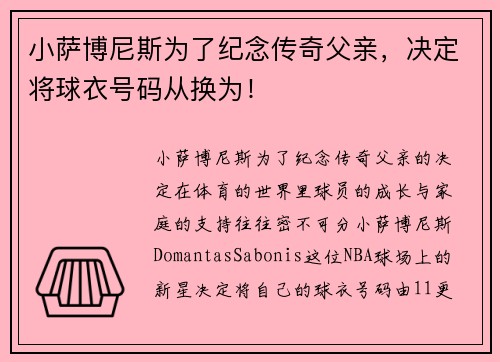 小萨博尼斯为了纪念传奇父亲，决定将球衣号码从换为！