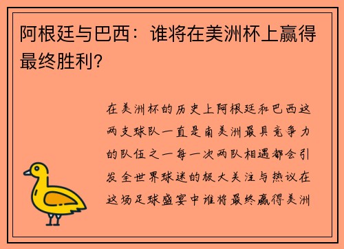 阿根廷与巴西：谁将在美洲杯上赢得最终胜利？