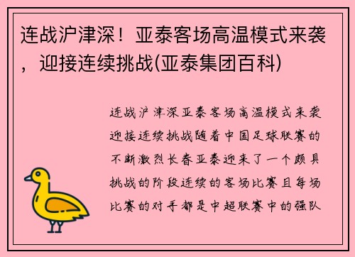 连战沪津深！亚泰客场高温模式来袭，迎接连续挑战(亚泰集团百科)