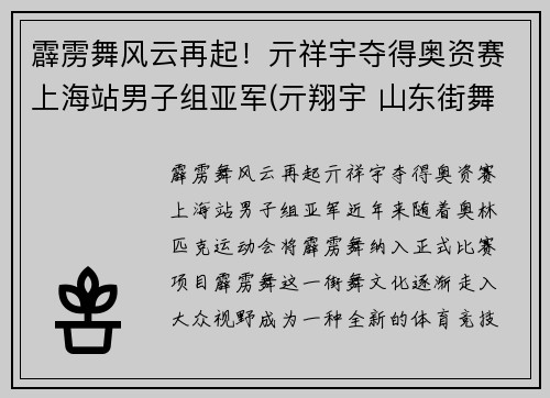 霹雳舞风云再起！亓祥宇夺得奥资赛上海站男子组亚军(亓翔宇 山东街舞)