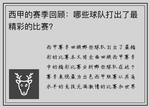 西甲的赛季回顾：哪些球队打出了最精彩的比赛？