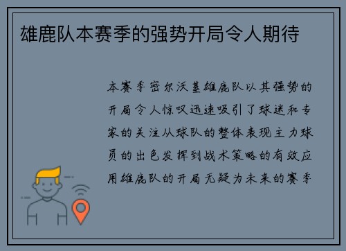 雄鹿队本赛季的强势开局令人期待